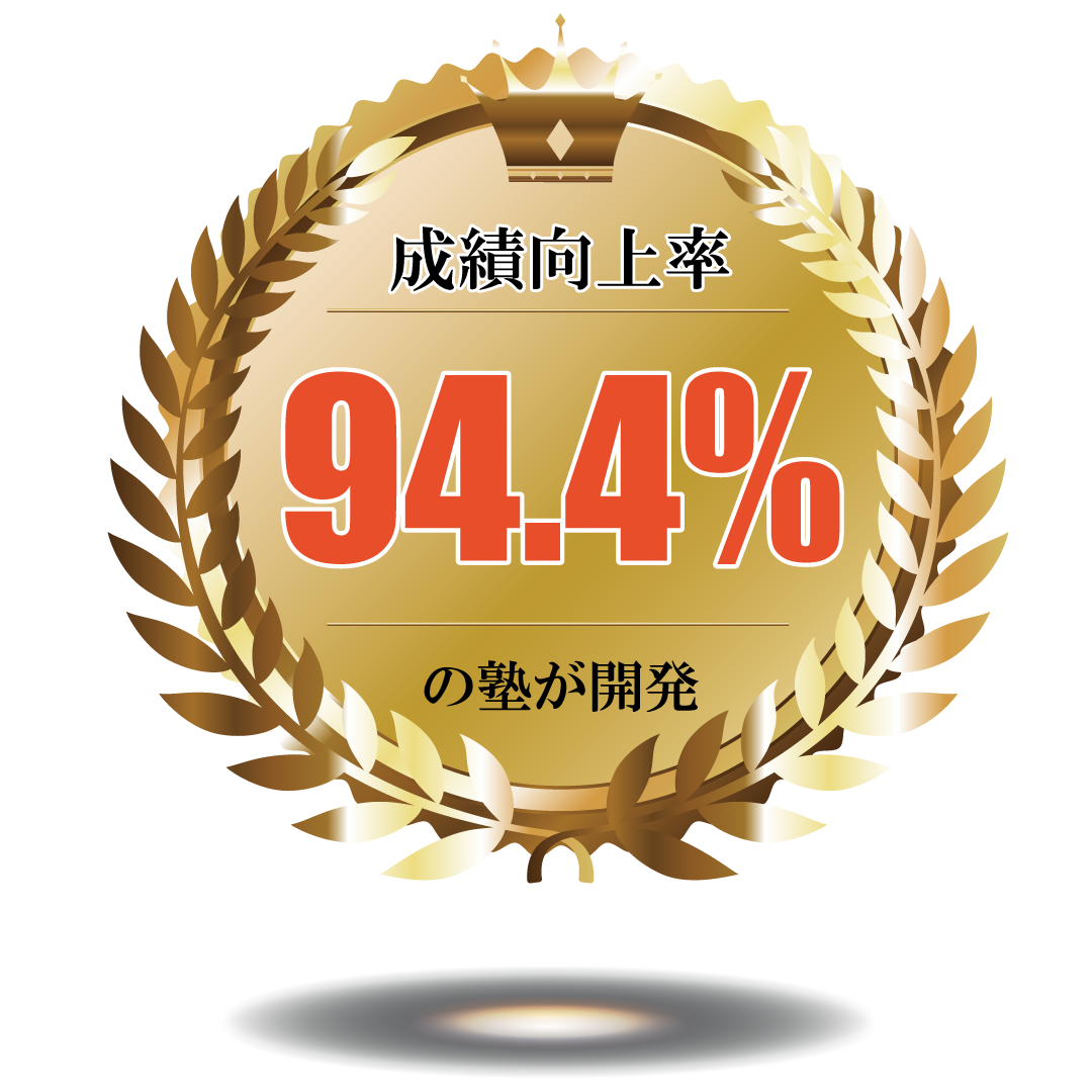 成績向上率94.4％の塾が開発