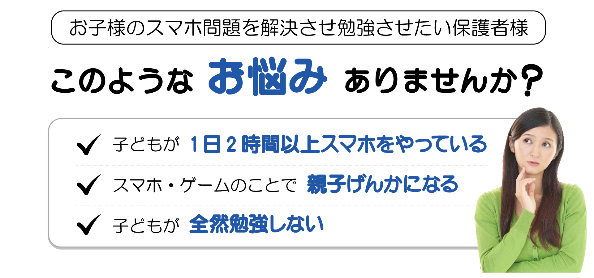 スマホ依存でお悩みの保護者様