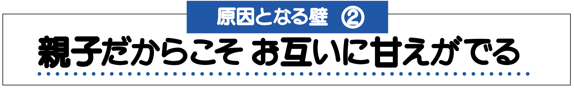 子どもは親をコントロールします